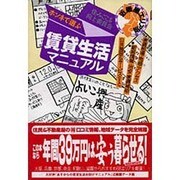 ホンネで選ぶ賃貸生活マニュアル 近畿圏エリア別 [単行本]