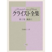 クライスト全集〈第2巻〉戯曲1 [全集叢書]