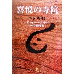 喜悦の寺院 [単行本]
