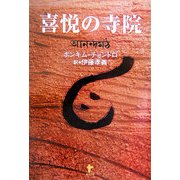 喜悦の寺院 [単行本]
