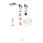 ねこはねこどうし [単行本]