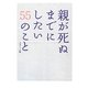 親が死ぬまでにしたい55のこと ポケット版 [文庫]