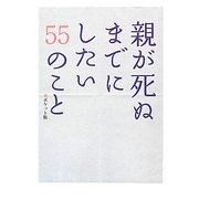 親が死ぬまでにしたい55のこと ポケット版 [文庫]