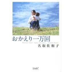 おかえり一万回（Linda BOOKS!） [文庫]