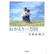 おかえり一万回（Linda BOOKS!） [文庫]