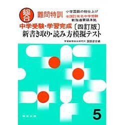 中学受験・新書き取り・読み方模擬テスト [全集叢書]