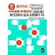 中学受験・新書き取り・読み方模擬テスト [全集叢書]