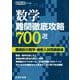 数学　難関徹底攻略700選－難関校の数学・最新入試問題厳選(高校入試特訓シリーズ<AW62>) [単行本]