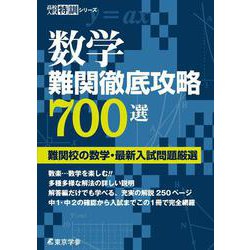 数学　難関徹底攻略700選－難関校の数学・最新入試問題厳選(高校入試特訓シリーズ<AW62>) [単行本]