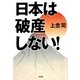 日本は破産しない!(宝島SUGOI文庫) [文庫]