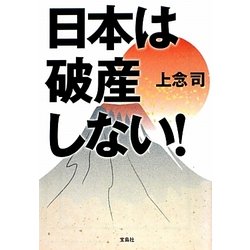日本は破産しない!(宝島SUGOI文庫) [文庫]