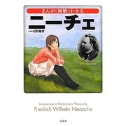 まんがと図解でわかるニーチェ(宝島SUGOI文庫) [文庫]
