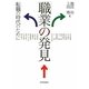 「職業」の発見―転職の時代のために [単行本]