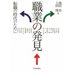 「職業」の発見―転職の時代のために [単行本]