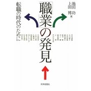 「職業」の発見―転職の時代のために [単行本]