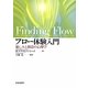 フロー体験入門―楽しみと創造の心理学 [単行本]