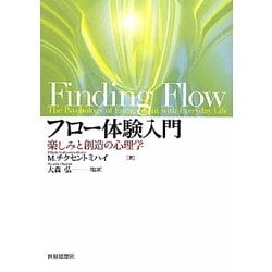 フロー体験入門―楽しみと創造の心理学 [単行本]