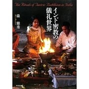 インド密教の儀礼世界(金沢大学人間社会研究叢書) [単行本]