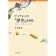 ピンチョンの『逆光』を読む―空間と時間、光と闇 [単行本]