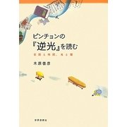 ピンチョンの『逆光』を読む―空間と時間、光と闇 [単行本]
