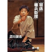 立川談志ひとり会落語ライブ'92～'93 第1巻[DVD]