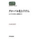 グローバル化とイスラム―エジプトの「俗人」説教師たち(SEKAISHISO SEMINAR) [全集叢書]