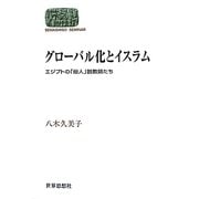 グローバル化とイスラム―エジプトの「俗人」説教師たち(SEKAISHISO SEMINAR) [全集叢書]
