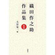 織田作之助作品集〈1〉 [単行本]