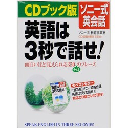 ヨドバシ Com ソニー式英会話英語は3秒で話せ Cdブック版 面白いほど覚えられる350 Aのフレーズ 単行本 通販 全品無料配達