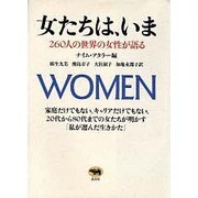 女たちは、いま―260人の世界の女性が語る [単行本]