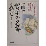 一冊で哲学の名著を読む―『ソクラテスの弁明』から、サルトル『存在と無』まで17冊がよくわかる! [単行本]