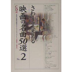 さわりで覚える映画の名曲50選〈No.2〉(楽書ブックス) [単行本]