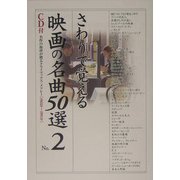 さわりで覚える映画の名曲50選〈No.2〉(楽書ブックス) [単行本]