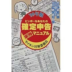 ビンボーなあなたの確定申告楽勝マニュアル〈'99年版〉ゼイキン対策委員会 [単行本]