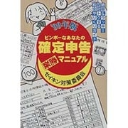 ビンボーなあなたの確定申告楽勝マニュアル〈'99年版〉ゼイキン対策委員会 [単行本]