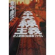 大中央線主義―史上最強の沿線裏ファイル [単行本]