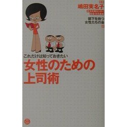 これだけは知っておきたい女性のための上司術 [単行本]
