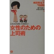 これだけは知っておきたい女性のための上司術 [単行本]