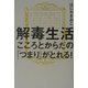 解毒生活―こころとからだの「つまり」がとれる! [単行本]
