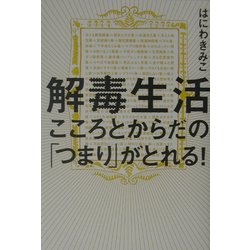 解毒生活―こころとからだの「つまり」がとれる! [単行本]