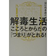 解毒生活―こころとからだの「つまり」がとれる! [単行本]