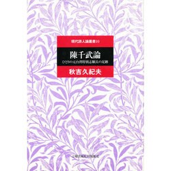 陳千武論―ひとりの元台湾特別志願兵の足跡(現代詩人論叢書) [全集叢書]