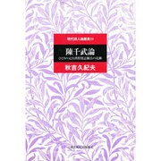 陳千武論―ひとりの元台湾特別志願兵の足跡(現代詩人論叢書) [全集叢書]