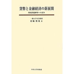 貨幣と金融経済の新展開―環境問題解明への試み [単行本]