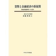 貨幣と金融経済の新展開―環境問題解明への試み [単行本]