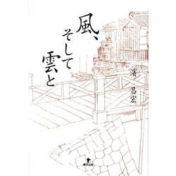 風、そして雲と [単行本]