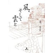 風、そして雲と [単行本]