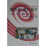 渦巻流・通行流〈2〉商集革と消えた渦巻流 第二版・増改訂版 [単行本]