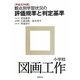 観点別学習状況の評価規準と判定基準 小学校図画工作〈平成23年版〉 [全集叢書]