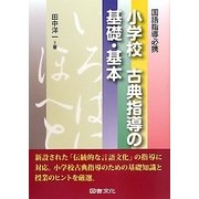 小学校 古典指導の基礎・基本―国語指導必携 [単行本]